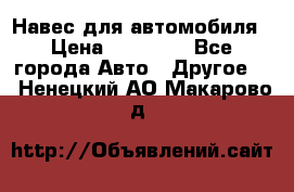 Навес для автомобиля › Цена ­ 32 850 - Все города Авто » Другое   . Ненецкий АО,Макарово д.